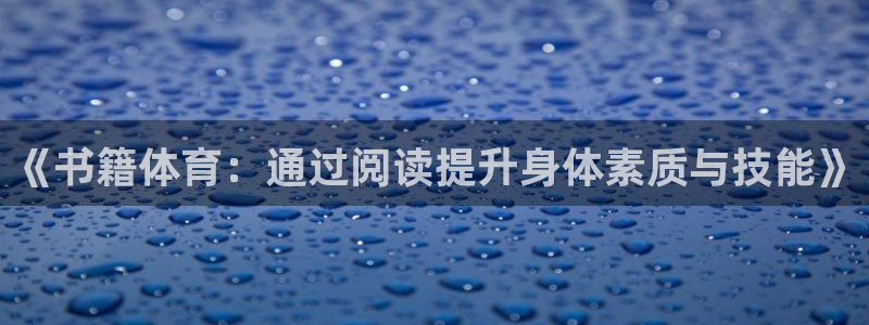 678体育官网下载：《书籍体育：通过阅读提升身体素质与技能》