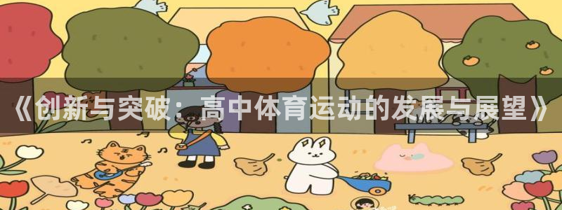 678体育app：《创新与突破：高中体育运动的发展与展望》