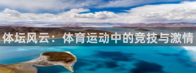 678体育知识：体坛风云：体育运动中的竞技与激情