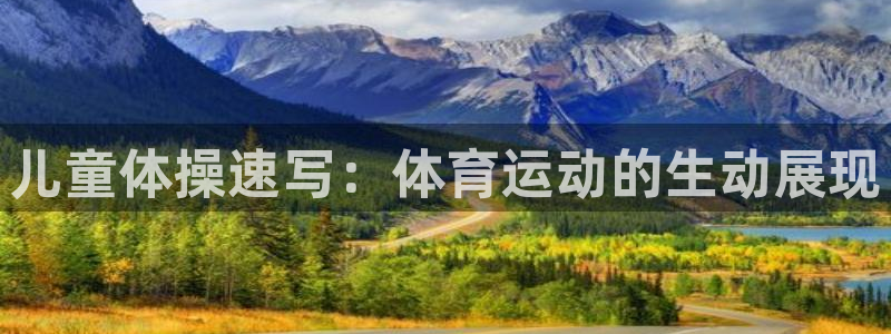 678体育官网下载：儿童体操速写：体育运动的生动展现