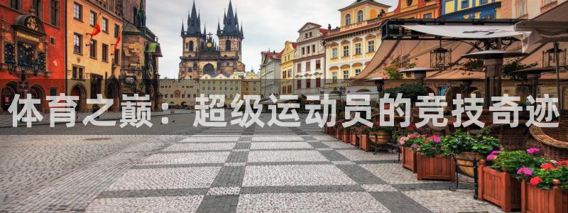 皇冠678体育：体育之巅：超级运动员的竞技奇迹