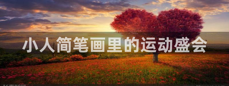 678体育官网下载：小人简笔画里的运动盛会