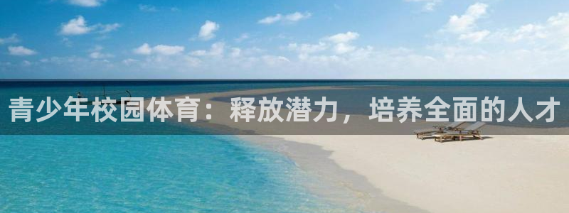 678体育知识：青少年校园体育：释放潜力，培养全面的人才