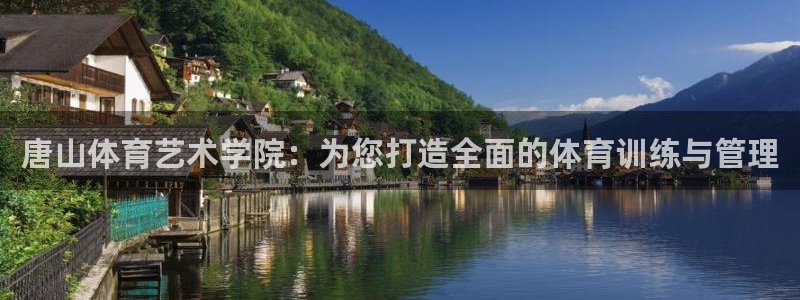 678体育知识：唐山体育艺术学院：为您打造全面的体育训练与管理